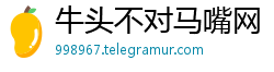 牛头不对马嘴网